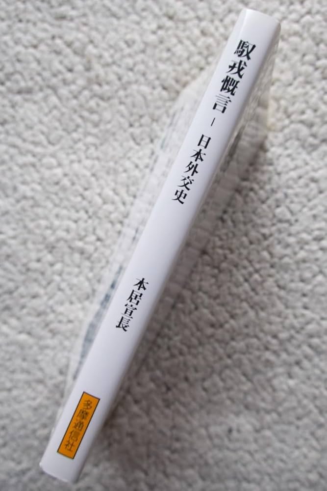 中古】 馭戎慨言 日本外交史/多摩通信社/本居宣長